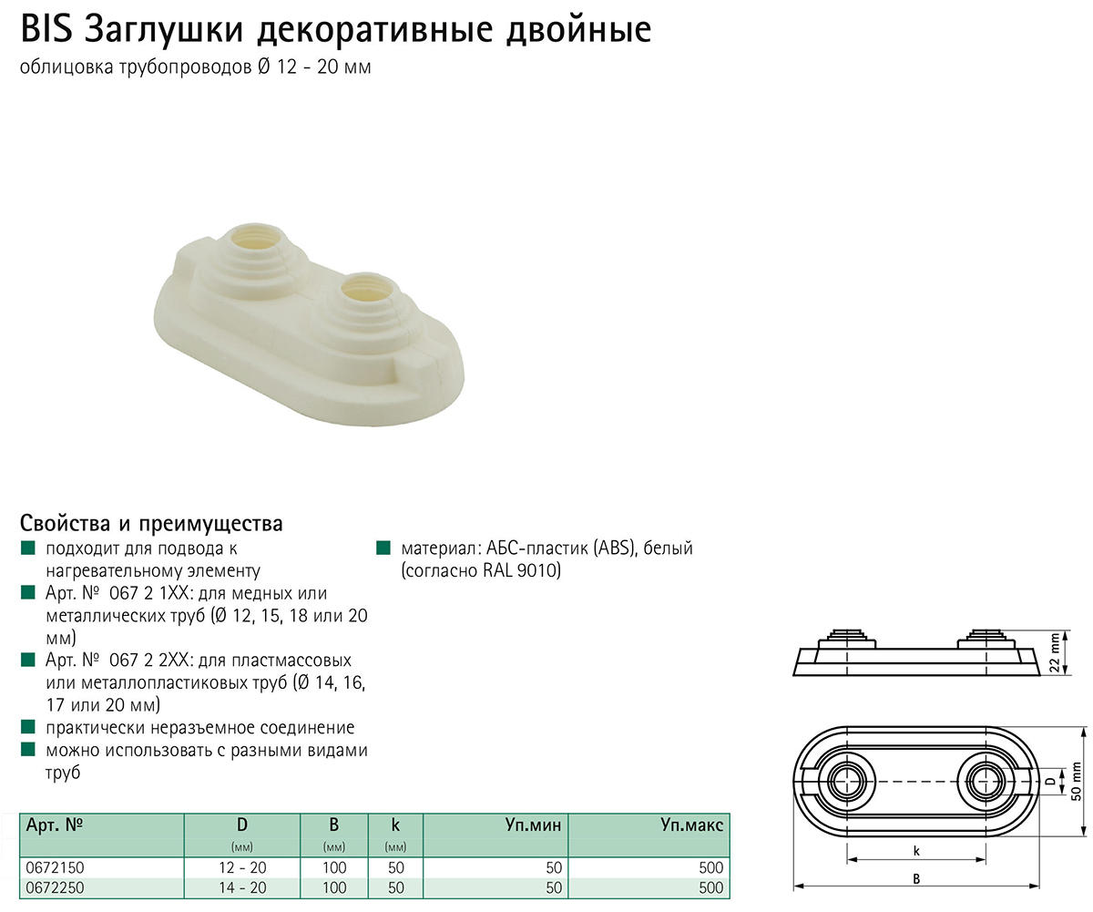 Walraven — Торговый партнер | Россия - Заглушка декоративная двойная для  медных или металлических труб Walraven BIS 12-20 мм, 0672150