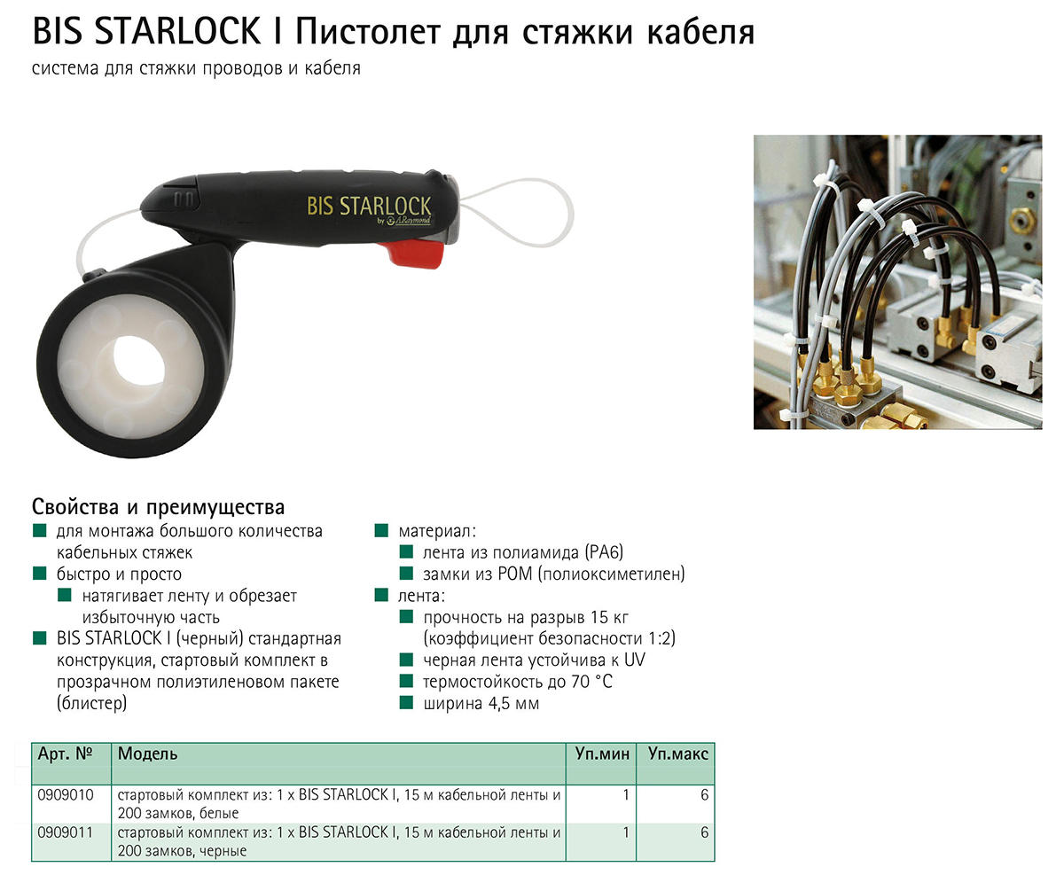 Walraven — Торговый партнер | Россия - Пистолет для стяжки кабеля Walraven  BIS STARLOCK I 15м ленты+200 шт замков (белые), 0909010