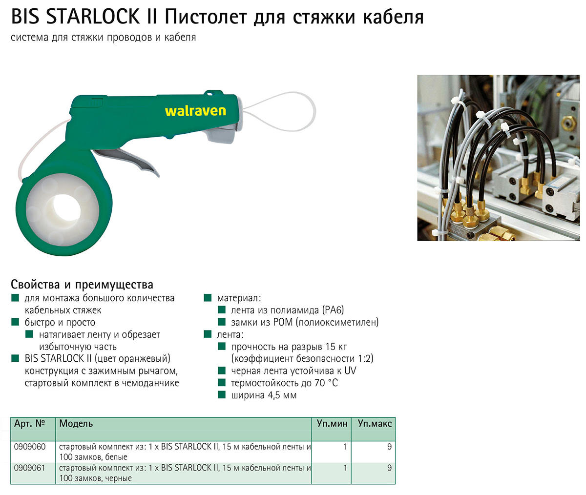 Walraven — Торговый партнер | Россия - Пистолет для стяжки кабеля Walraven  BIS STARLOCK II 15м ленты+100 шт замков (черные), 0909061